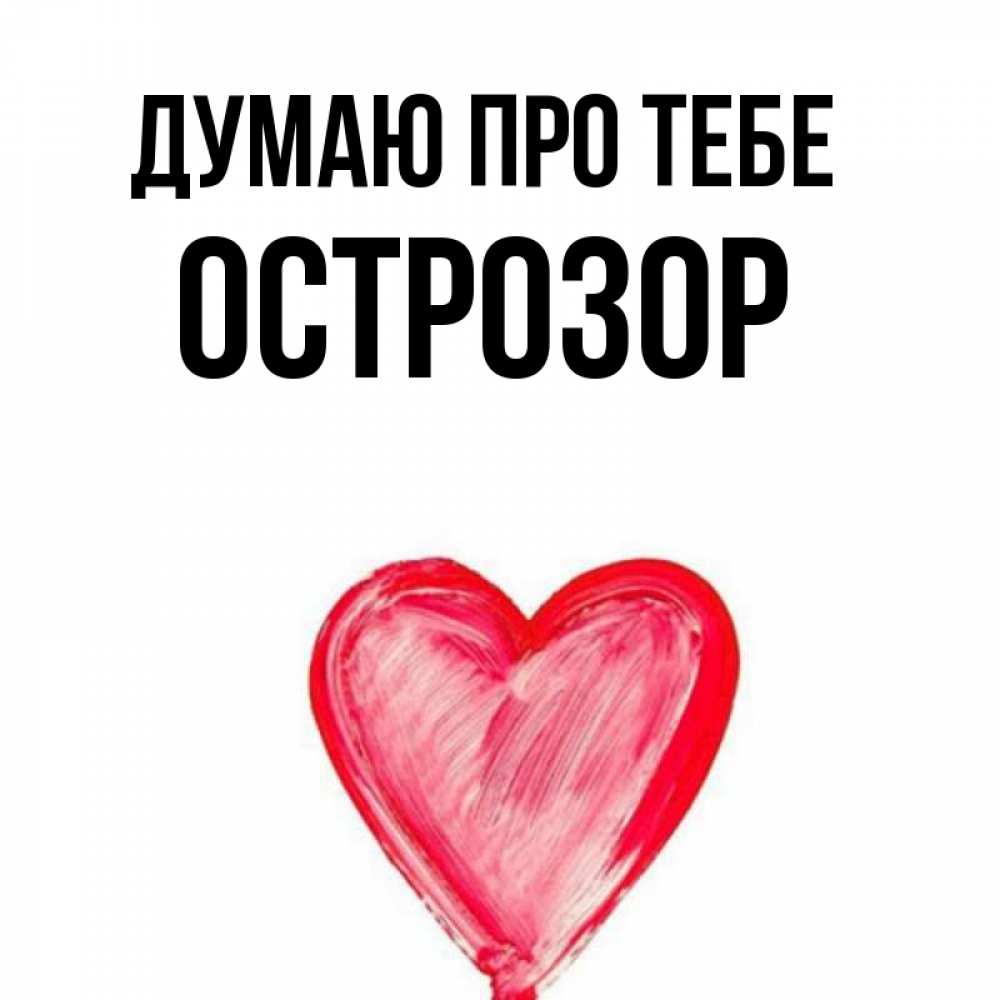 Открытка на каждый день з підписом, Острозор Думаю про тебе для влюбленных Прикольна листівка з побажанням онлайн скачати безкоштовно 