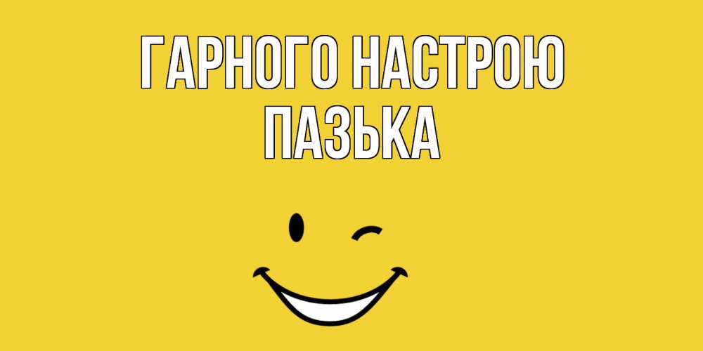 Открытка на каждый день з підписом, Пазька Гарного настрою смайл Прикольна листівка з побажанням онлайн скачати безкоштовно 