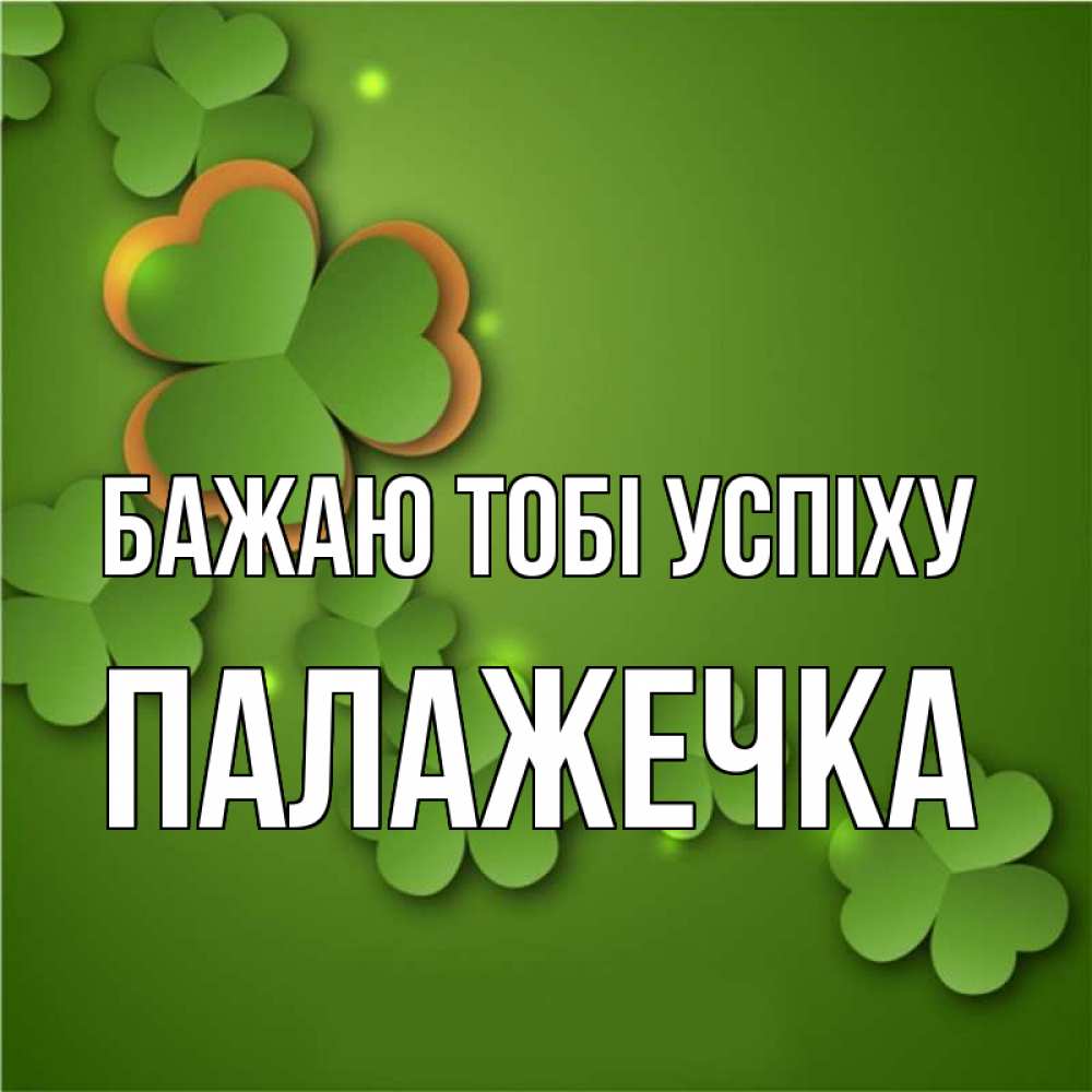 Открытка на каждый день з підписом, Палажечка Бажаю тобі успіху много трехлистных листочков клевера Прикольна листівка з побажанням онлайн скачати безкоштовно 