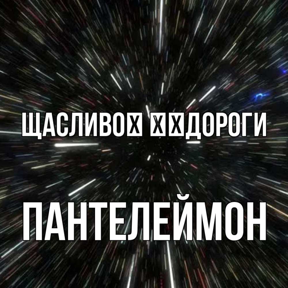 Открытка на каждый день з підписом, Пантелеймон Щасливої ​​дороги туннель Прикольна листівка з побажанням онлайн скачати безкоштовно 