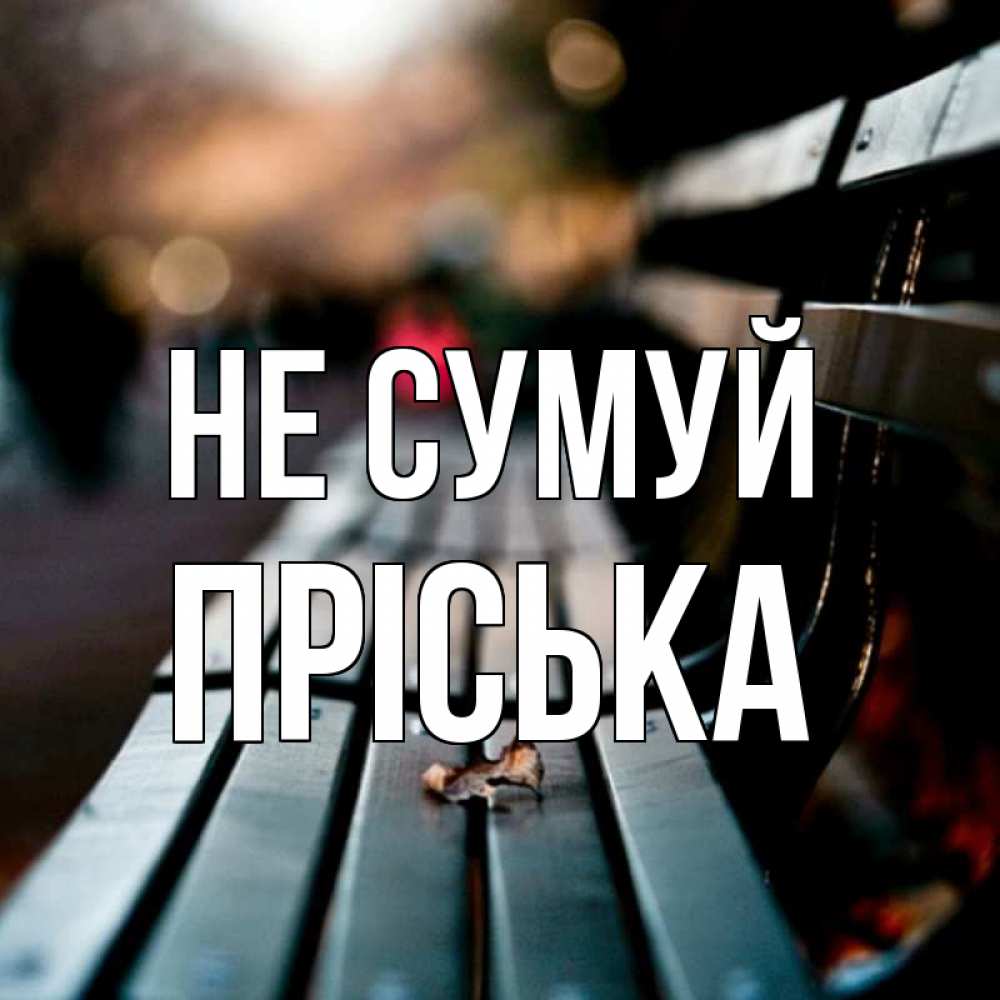 Открытка на каждый день з підписом, Пріська Не сумуй размытый фон Прикольна листівка з побажанням онлайн скачати безкоштовно 