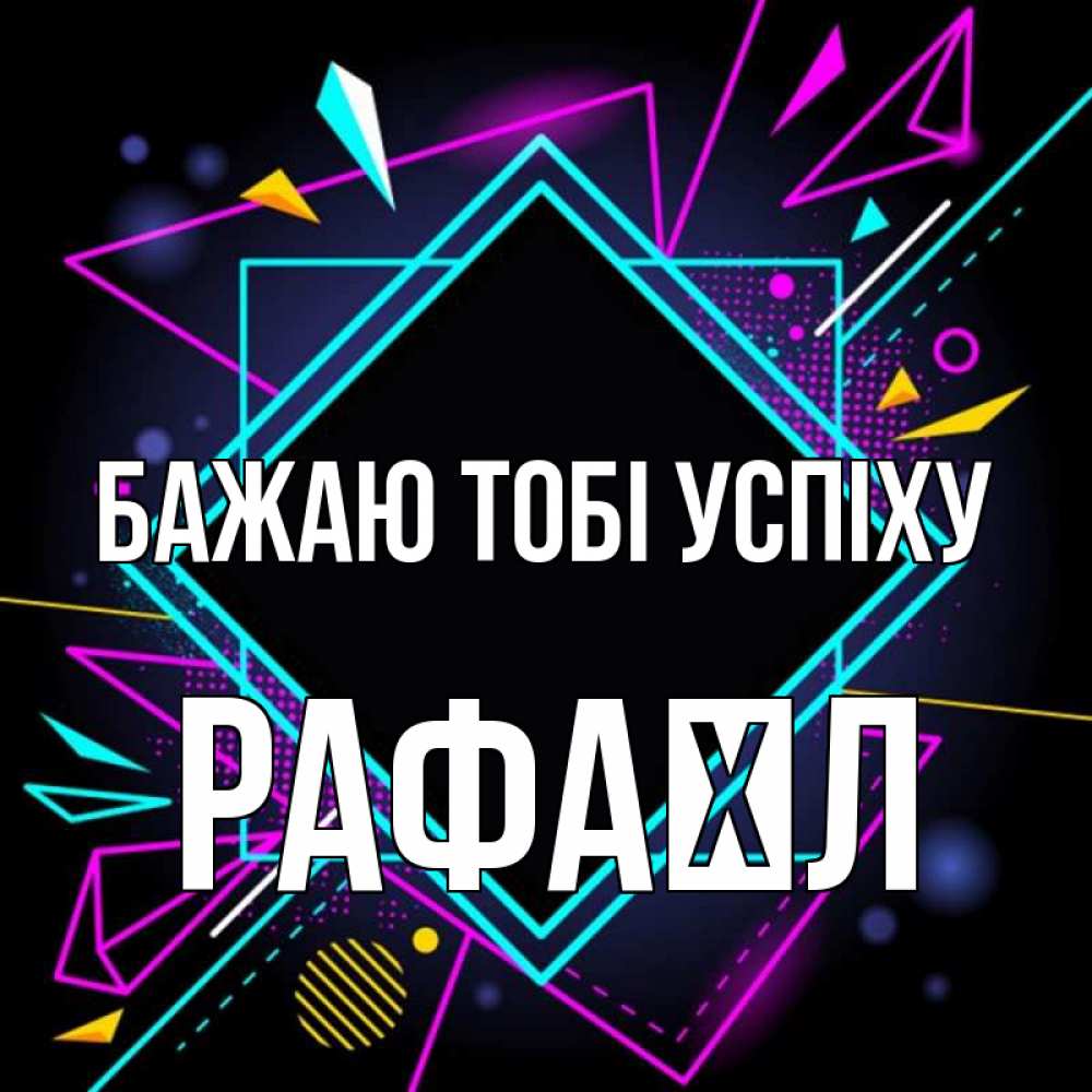 Открытка на каждый день з підписом, Рафаїл Бажаю тобі успіху рамочки Прикольна листівка з побажанням онлайн скачати безкоштовно 