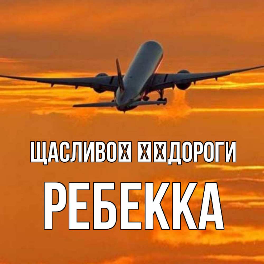 Открытка на каждый день з підписом, Ребекка Щасливої ​​дороги оранжевое небо Прикольна листівка з побажанням онлайн скачати безкоштовно 