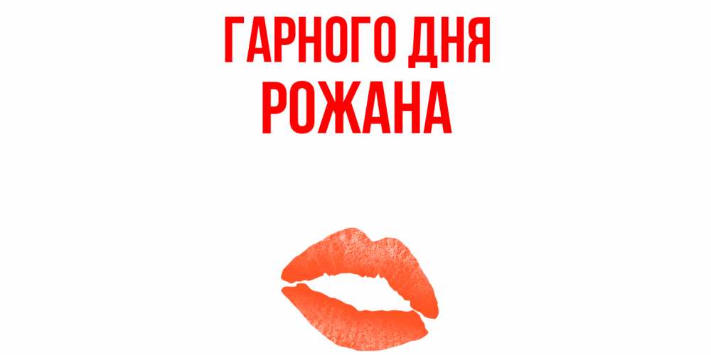 Открытка на каждый день з підписом, Рожана Гарного дня удачного дня с поцелуем Прикольна листівка з побажанням онлайн скачати безкоштовно 