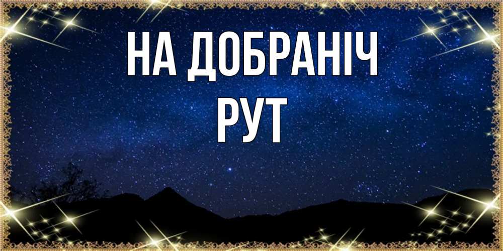 Открытка на каждый день з підписом, Рут На добраніч млечный путь Прикольна листівка з побажанням онлайн скачати безкоштовно 