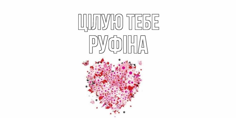 Открытка на каждый день з підписом, Руфіна Цілую тебе сердце Прикольна листівка з побажанням онлайн скачати безкоштовно 