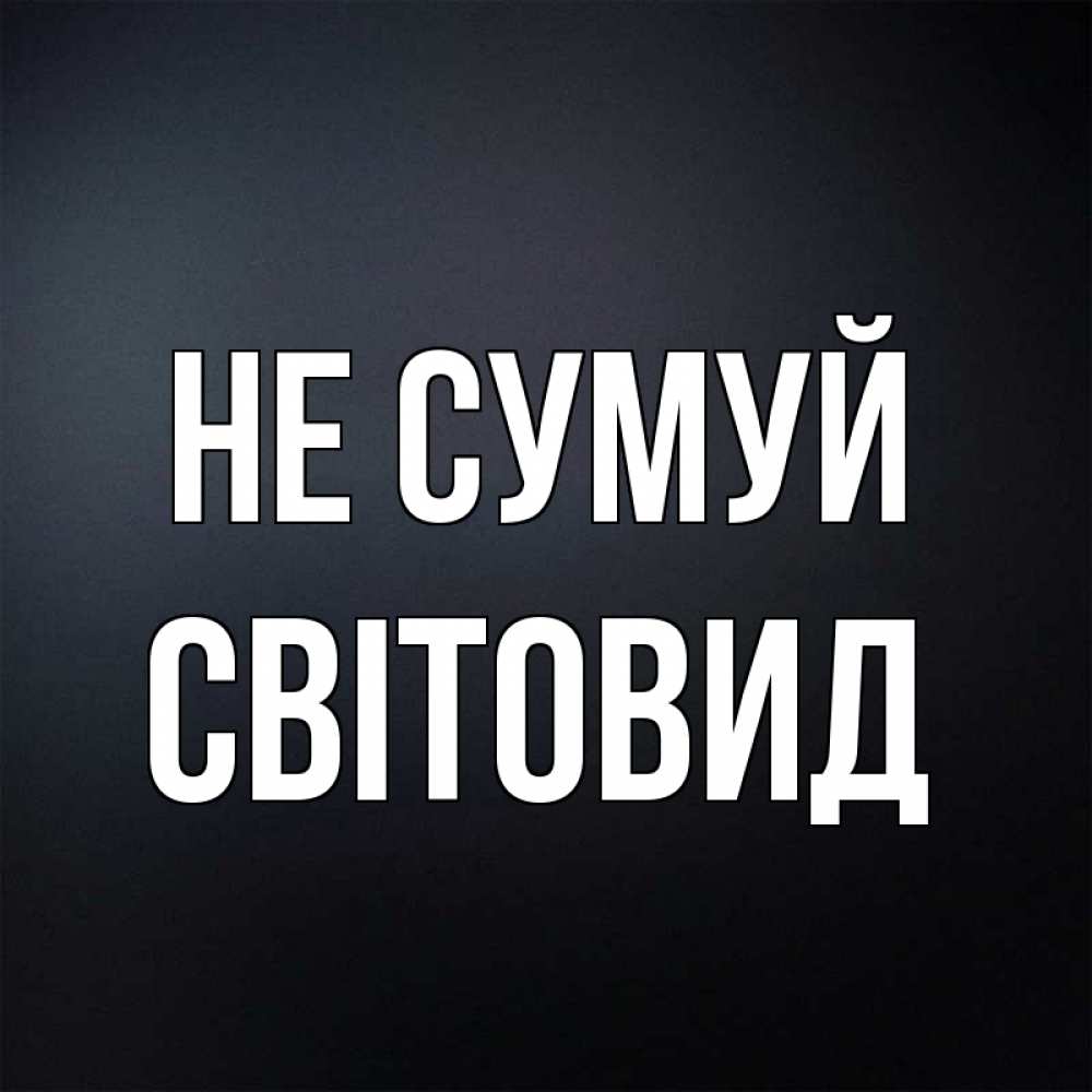 Открытка на каждый день з підписом, Світовид Не сумуй Градиент серый Прикольна листівка з побажанням онлайн скачати безкоштовно 