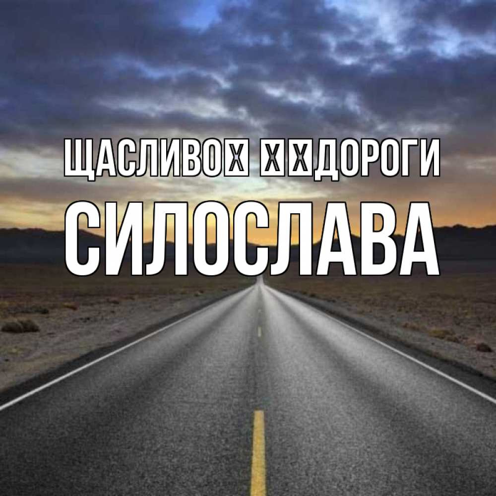 Открытка на каждый день з підписом, Силослава Щасливої ​​дороги горы на горизонте Прикольна листівка з побажанням онлайн скачати безкоштовно 