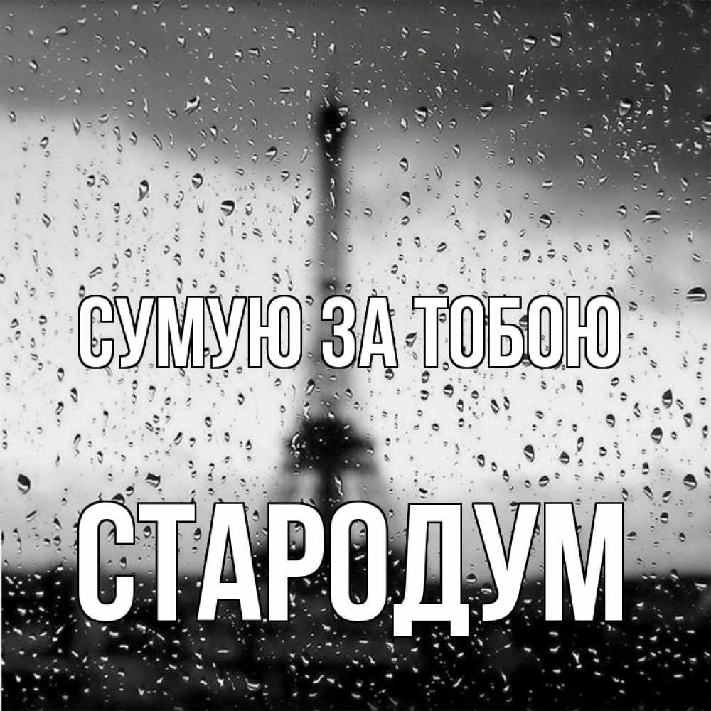 Открытка на каждый день з підписом, Стародум Сумую за тобою башня Прикольна листівка з побажанням онлайн скачати безкоштовно 