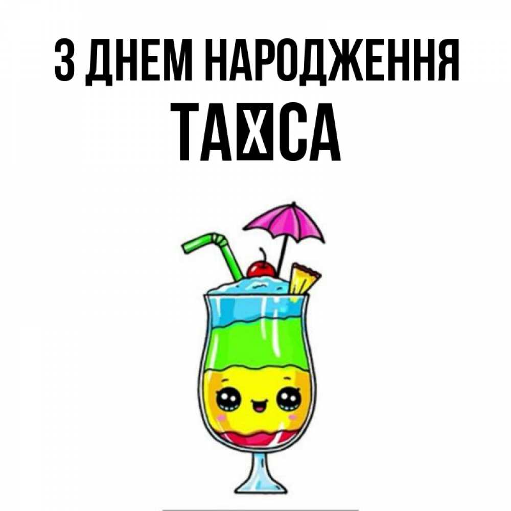 Открытка на каждый день з підписом, Таїса З Днем народження с зонтиком Прикольна листівка з побажанням онлайн скачати безкоштовно 