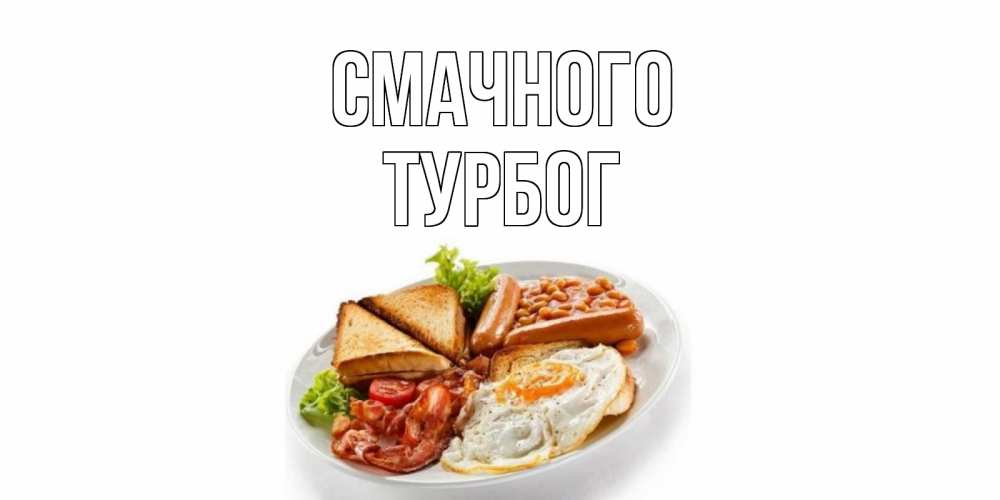 Открытка на каждый день з підписом, Турбог Смачного завтрак Прикольна листівка з побажанням онлайн скачати безкоштовно 