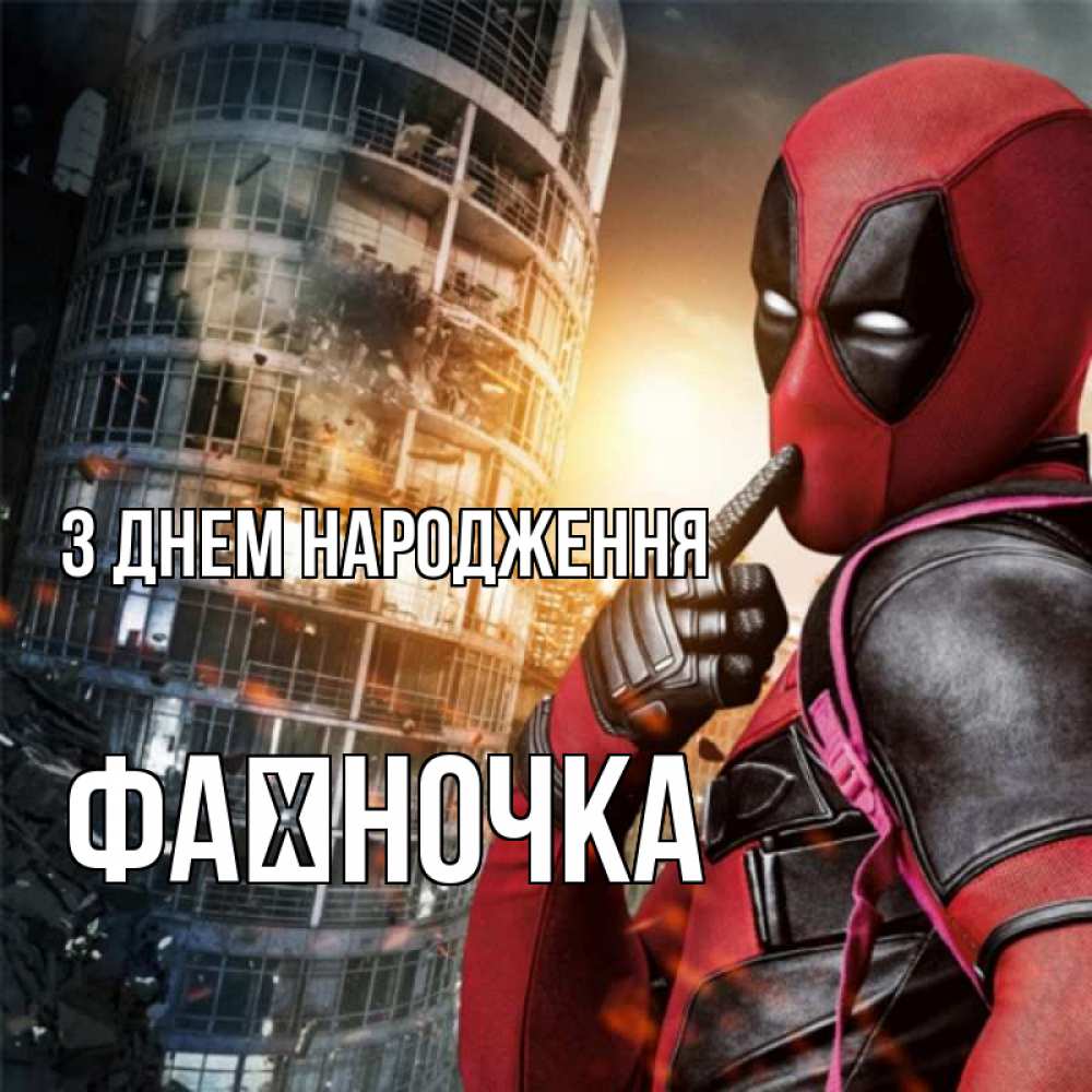 Открытка на каждый день з підписом, Фаїночка З Днем народження с супергероями Прикольна листівка з побажанням онлайн скачати безкоштовно 