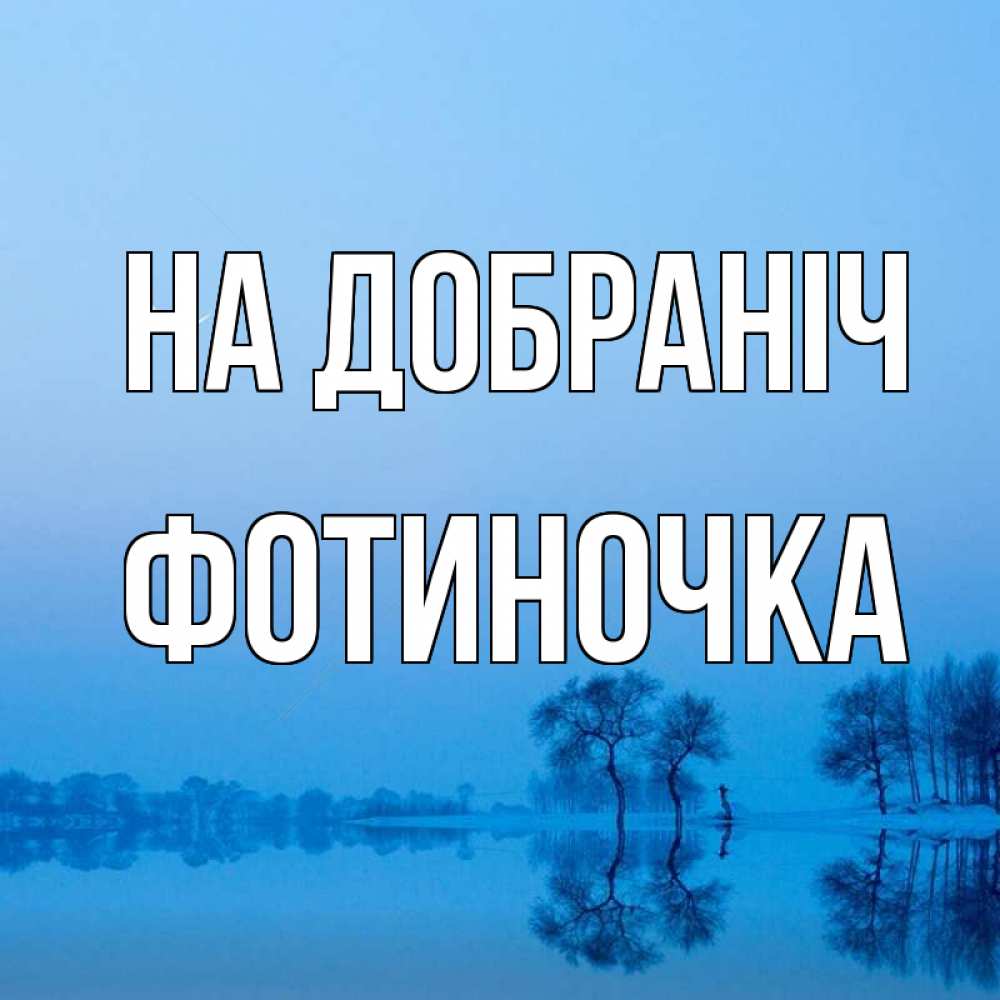Открытка на каждый день з підписом, Фотиночка На добраніч весна Прикольна листівка з побажанням онлайн скачати безкоштовно 