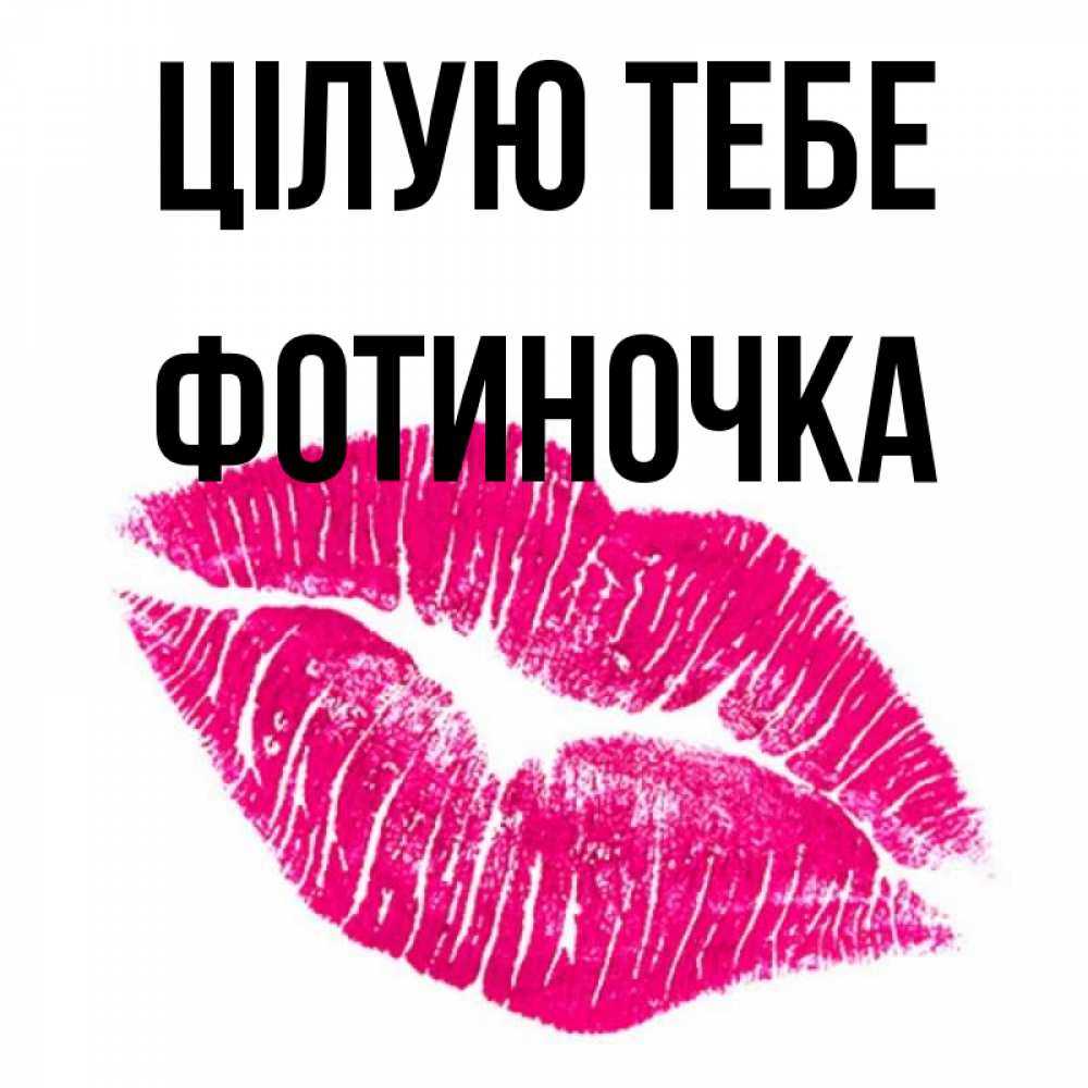 Открытка на каждый день з підписом, Фотиночка Цілую тебе след от помады Прикольна листівка з побажанням онлайн скачати безкоштовно 