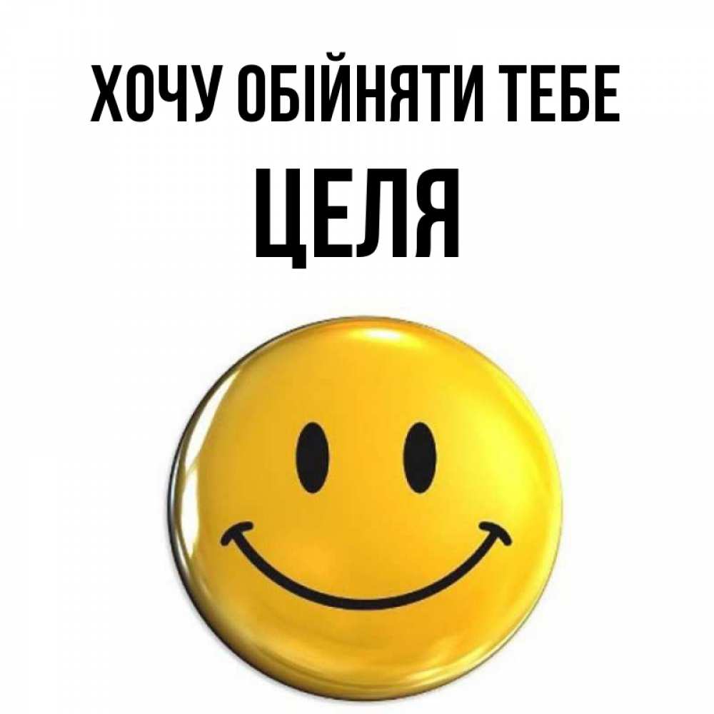 Открытка на каждый день з підписом, Целя Хочу обійняти тебе открытки которые можно подписывать онлайн по своему усмотрению бесплатно Прикольна листівка з побажанням онлайн скачати безкоштовно 