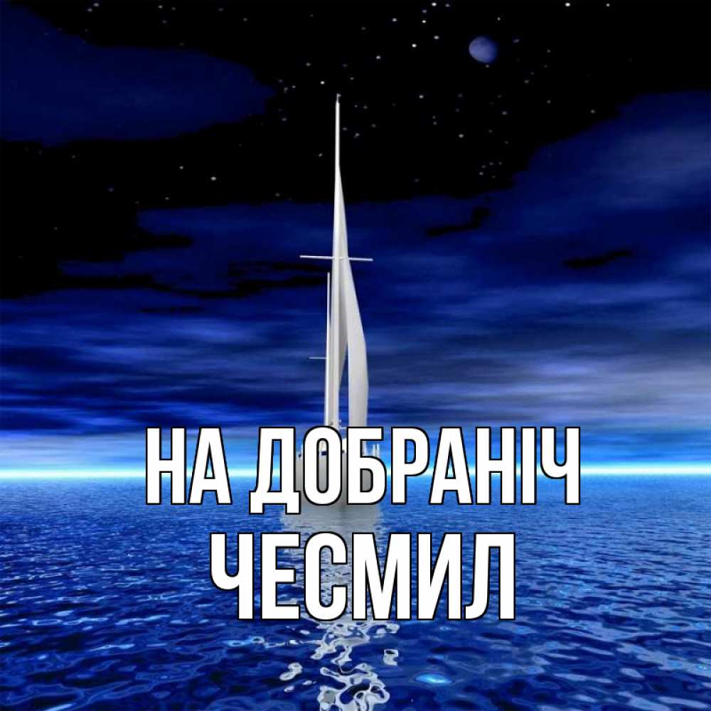 Открытка на каждый день з підписом, Чесмил На добраніч ночью Прикольна листівка з побажанням онлайн скачати безкоштовно 