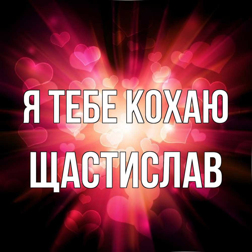 Открытка на каждый день з підписом, Щастислав Я тебе кохаю рамочка 1 Прикольна листівка з побажанням онлайн скачати безкоштовно 