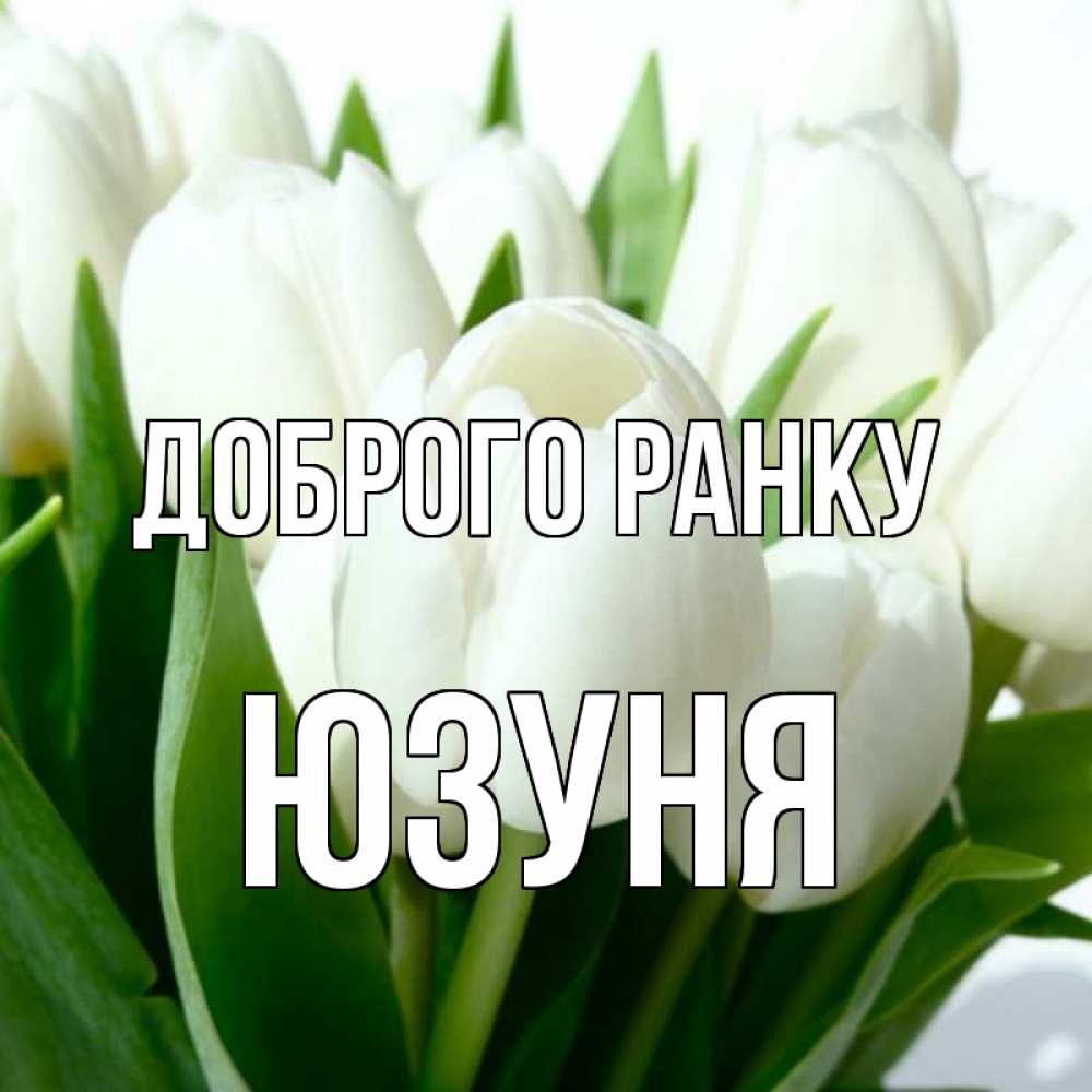 Открытка на каждый день з підписом, Юзуня Доброго ранку открытки на каждый день по именам Прикольна листівка з побажанням онлайн скачати безкоштовно 