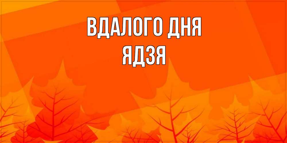 Открытка на каждый день з підписом, Ядзя Вдалого дня осеннее настроение Прикольна листівка з побажанням онлайн скачати безкоштовно 