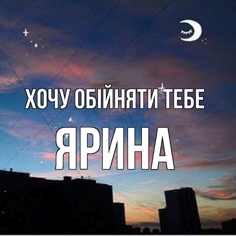 Открытка на каждый день з підписом, Ярина Хочу обійняти тебе звездное небо Прикольна листівка з побажанням онлайн скачати безкоштовно 