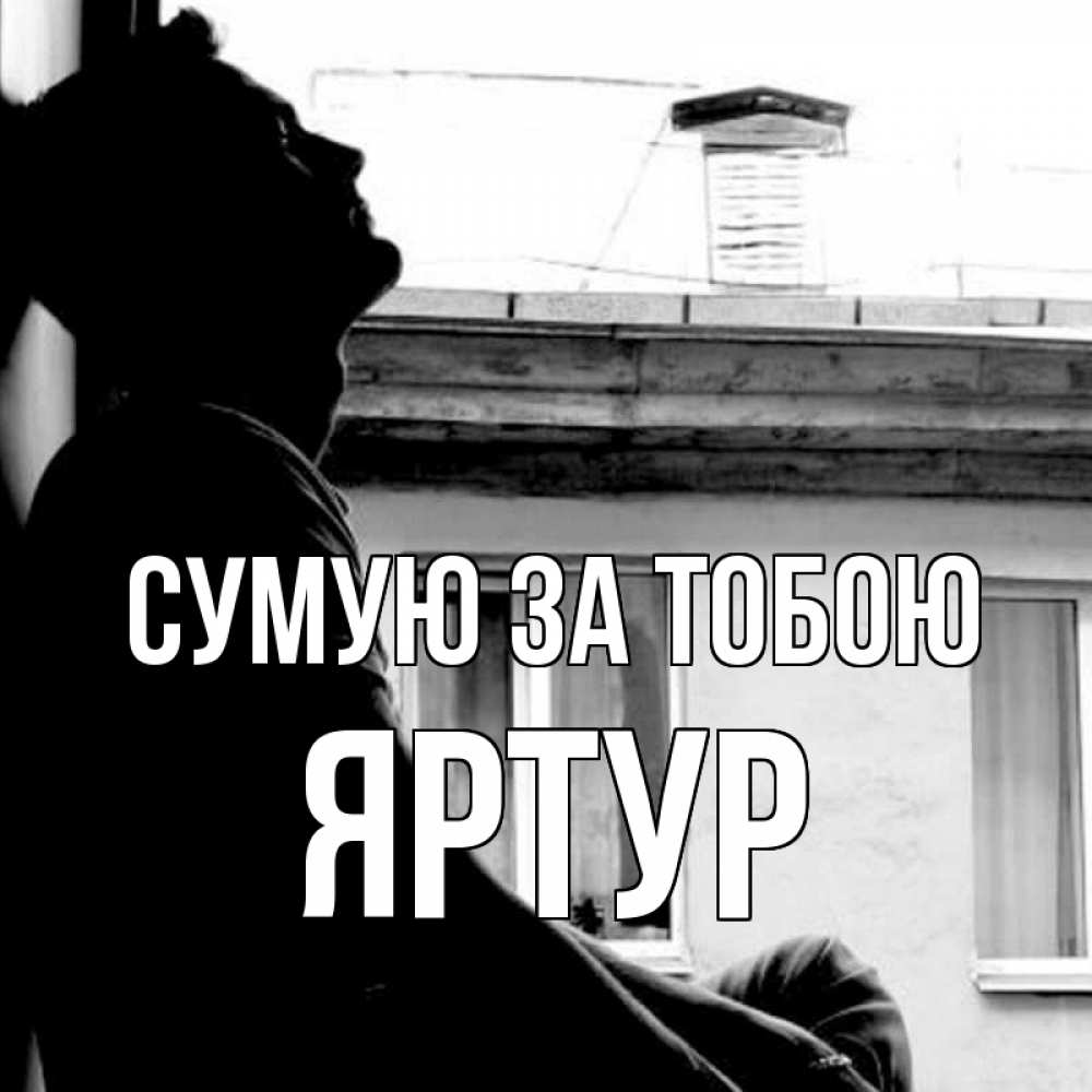 Открытка на каждый день з підписом, Яртур Сумую за тобою скучно ему Прикольна листівка з побажанням онлайн скачати безкоштовно 