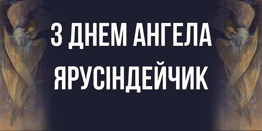 Открытка на каждый день з підписом, Ярусіндейчик З Днем ангела день ангела Прикольна листівка з побажанням онлайн скачати безкоштовно 