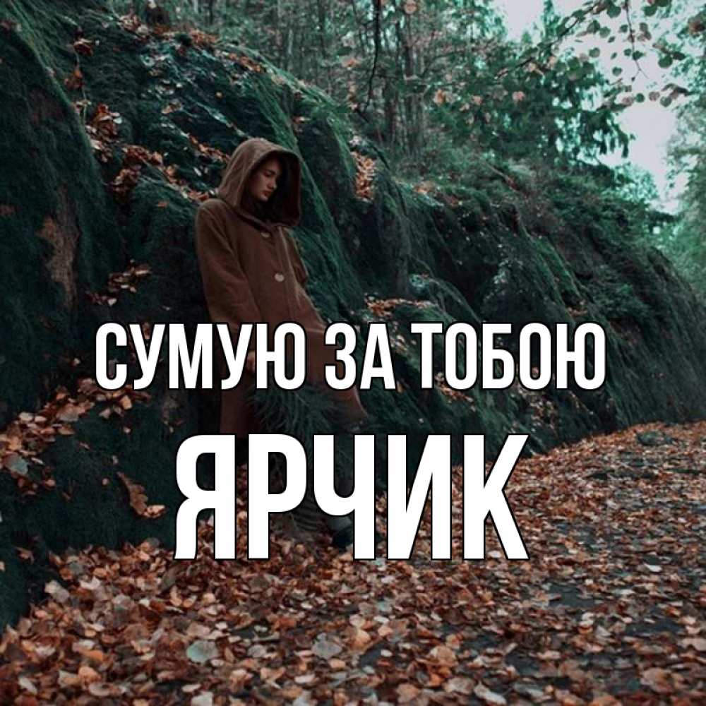 Открытка на каждый день з підписом, Ярчик Сумую за тобою скука 1 Прикольна листівка з побажанням онлайн скачати безкоштовно 
