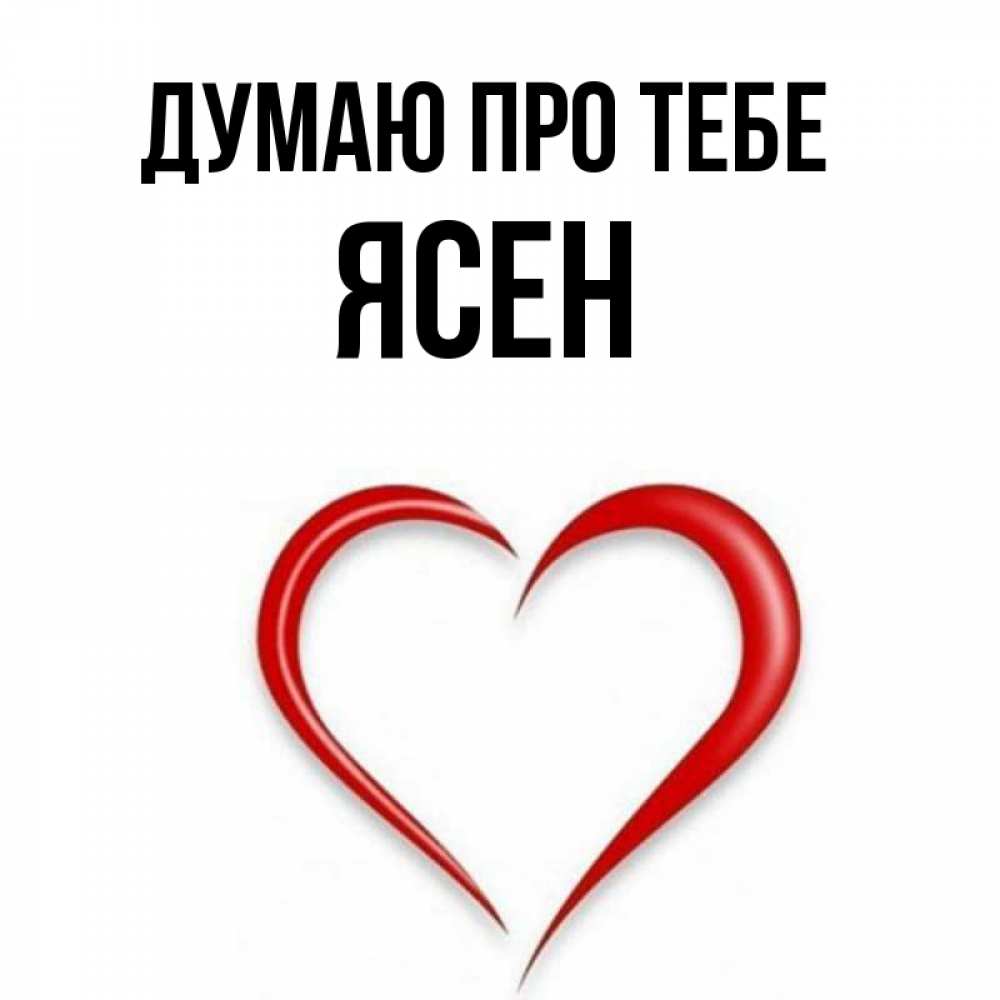 Открытка на каждый день з підписом, Ясен Думаю про тебе для возлюбленной Прикольна листівка з побажанням онлайн скачати безкоштовно 