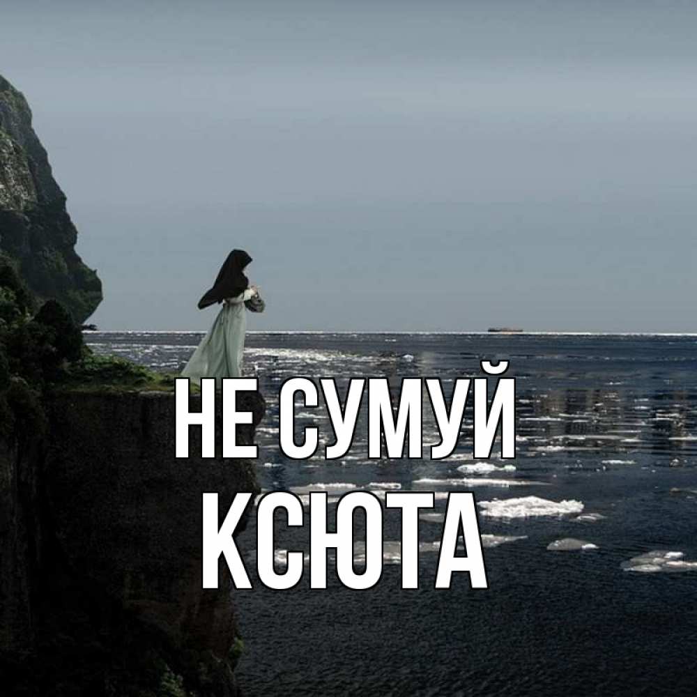 Открытка на каждый день з підписом, Ксюта Не сумуй весна лед тает Прикольна листівка з побажанням онлайн скачати безкоштовно 