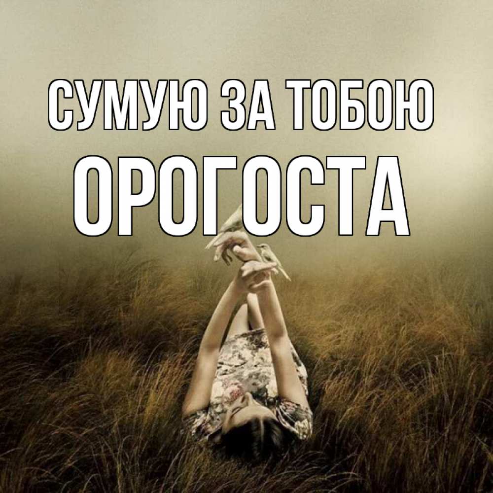 Открытка на каждый день з підписом, Орогоста Сумую за тобою девушка с голубями Прикольна листівка з побажанням онлайн скачати безкоштовно 