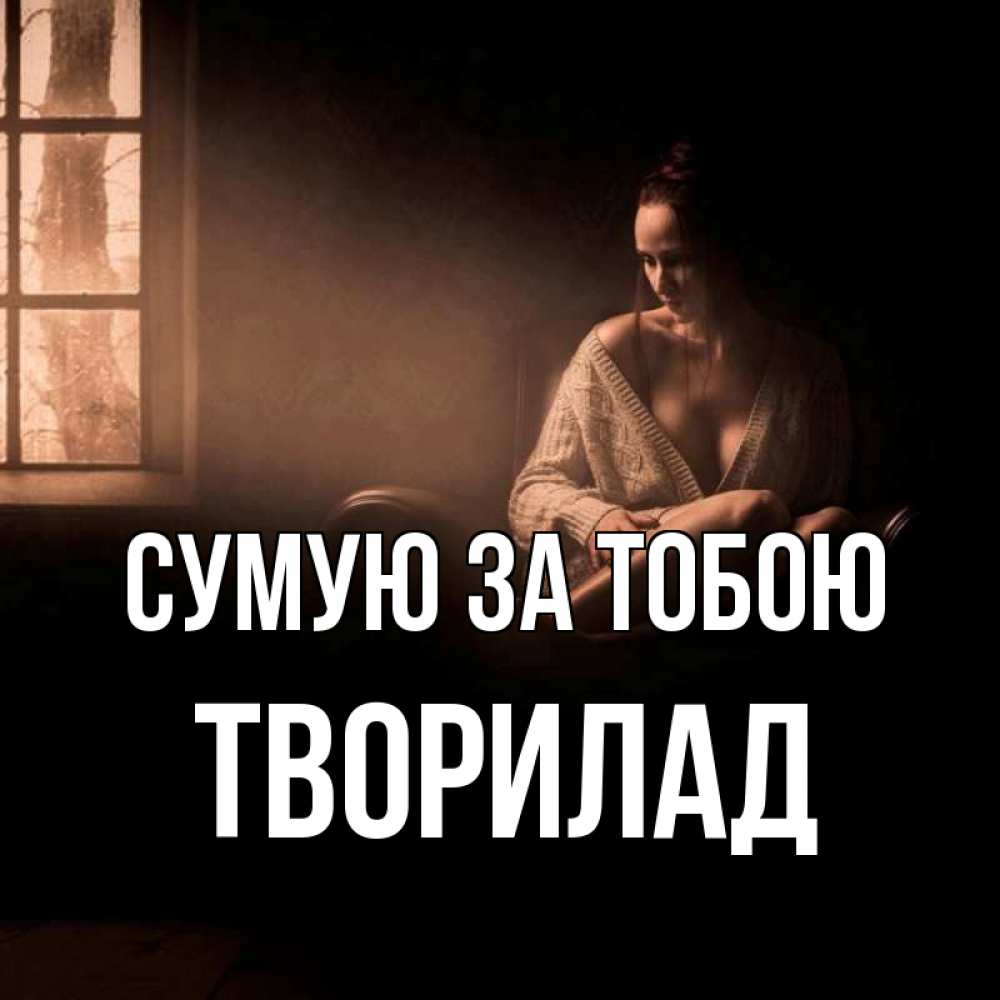 Открытка на каждый день з підписом, Творилад Сумую за тобою приходи в гости ко мне Прикольна листівка з побажанням онлайн скачати безкоштовно 