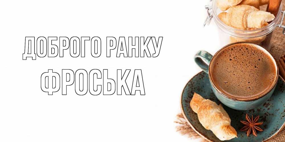 Открытка на каждый день з підписом, Фроська Доброго ранку кофе с пенкой Прикольна листівка з побажанням онлайн скачати безкоштовно 