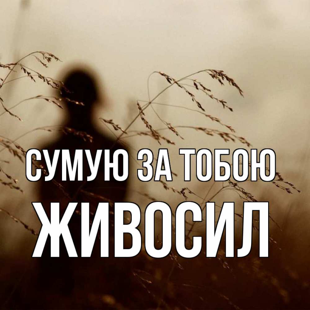 Открытка на каждый день з підписом, Живосил Сумую за тобою силуэт девушки Прикольна листівка з побажанням онлайн скачати безкоштовно 