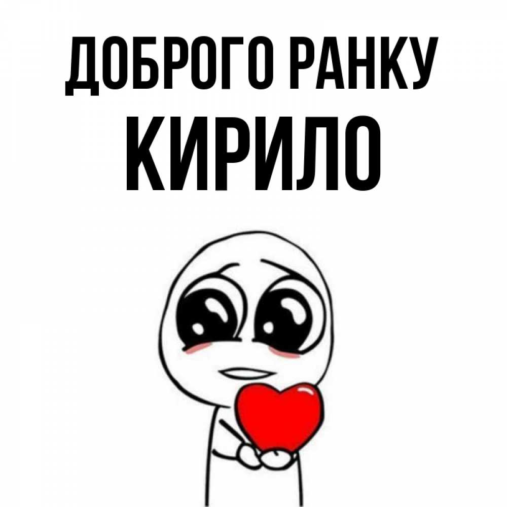 Открытка на каждый день з підписом, Кирило Доброго ранку позитивные открытки Прикольна листівка з побажанням онлайн скачати безкоштовно 