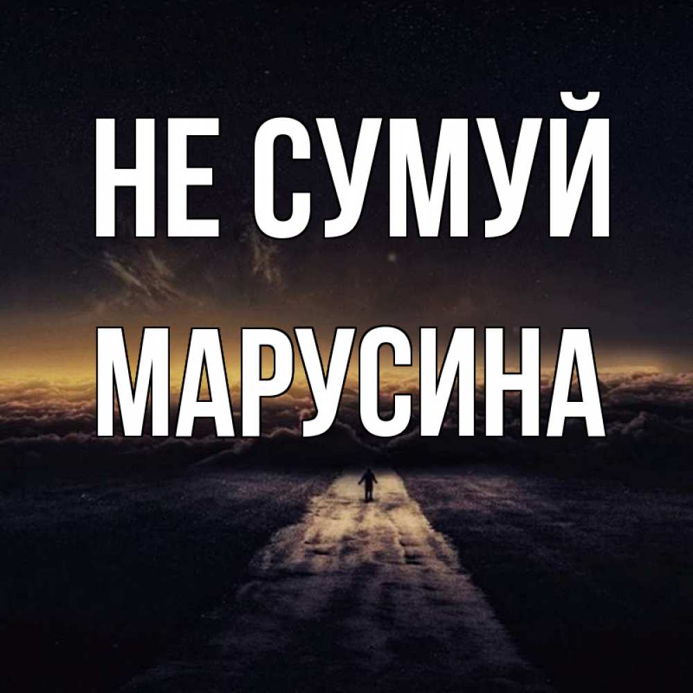 Открытка на каждый день з підписом, Марусина Не сумуй дорога в никуда Прикольна листівка з побажанням онлайн скачати безкоштовно 