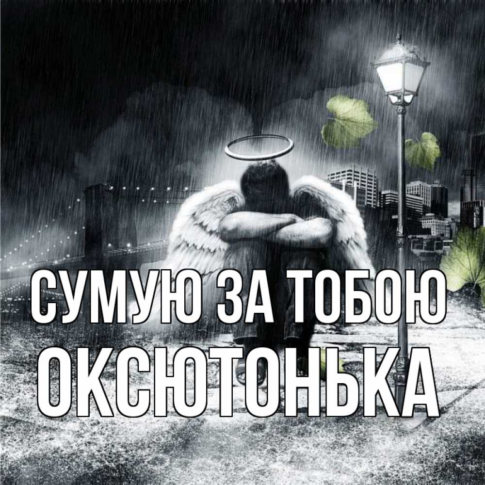 Открытка на каждый день з підписом, Оксютонька Сумую за тобою на улице Прикольна листівка з побажанням онлайн скачати безкоштовно 
