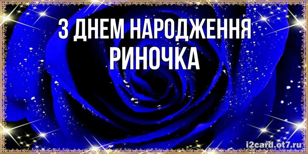 Открытка на каждый день з підписом, Риночка З Днем народження голубые цветы в росе Прикольна листівка з побажанням онлайн скачати безкоштовно 