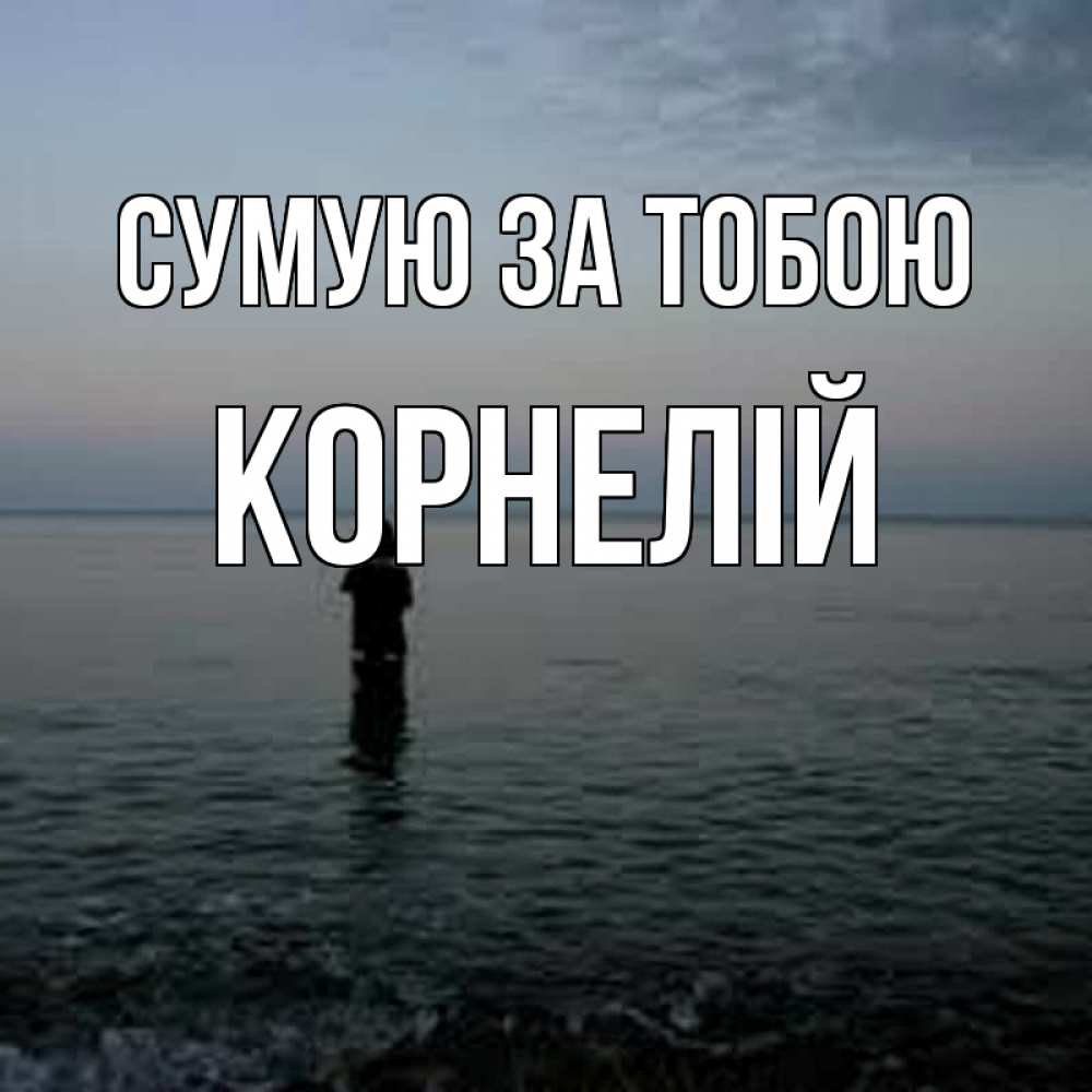 Открытка на каждый день з підписом, Корнелій Сумую за тобою скука Прикольна листівка з побажанням онлайн скачати безкоштовно 