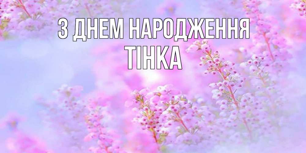 Открытка на каждый день з підписом, Тінка З Днем народження красивая открытка с мелкими цветами Прикольна листівка з побажанням онлайн скачати безкоштовно 
