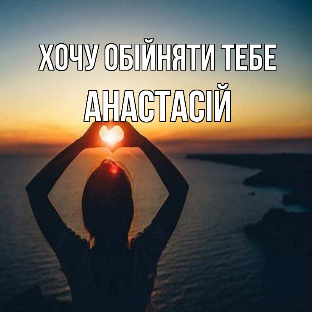 Открытка на каждый день з підписом, Анастасій Хочу обійняти тебе закат на море Прикольна листівка з побажанням онлайн скачати безкоштовно 