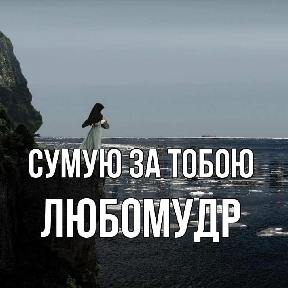 Открытка на каждый день з підписом, Любомудр Сумую за тобою жду тебя или в монастырь Прикольна листівка з побажанням онлайн скачати безкоштовно 
