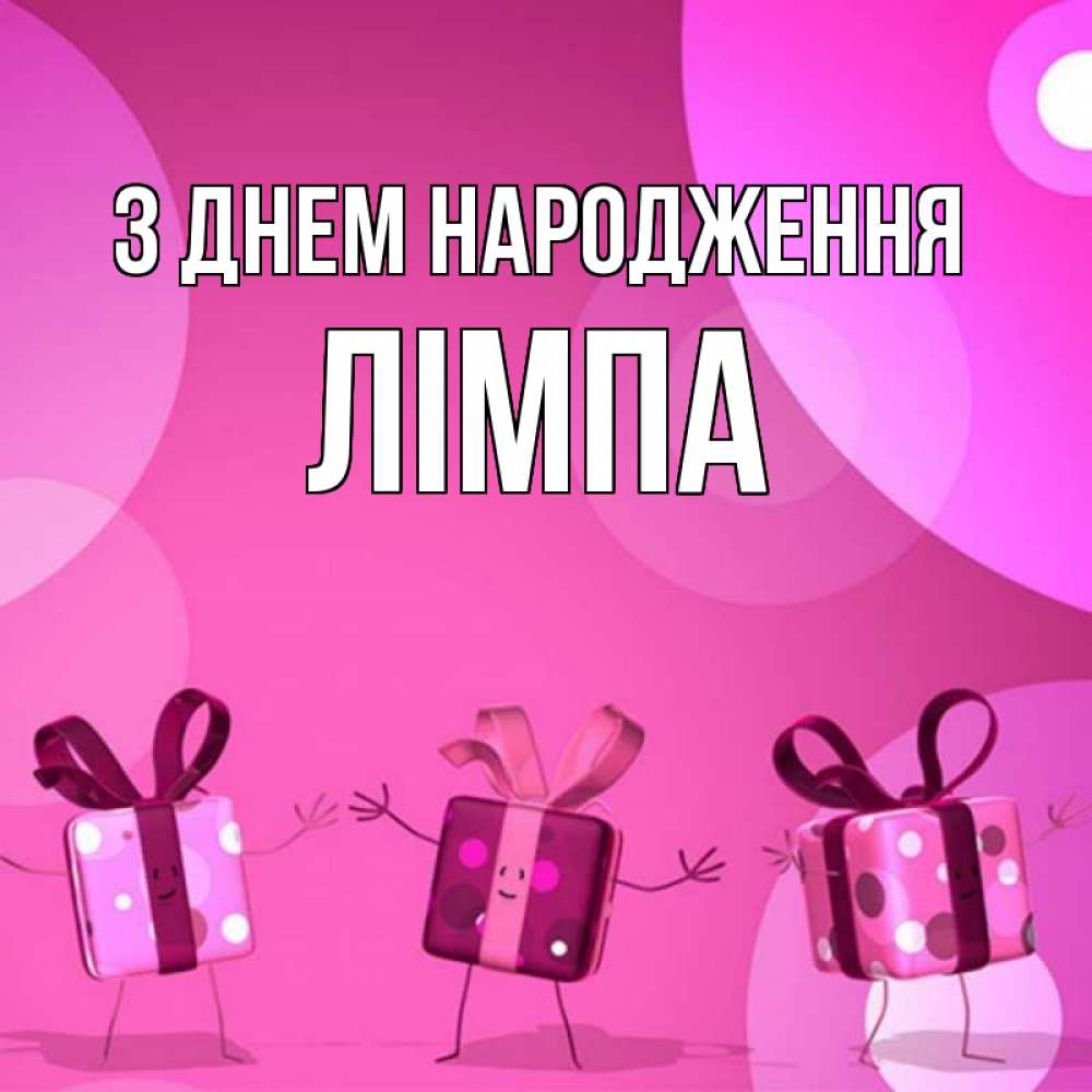 Открытка на каждый день з підписом, Лімпа З Днем народження подарки с ножкам Прикольна листівка з побажанням онлайн скачати безкоштовно 