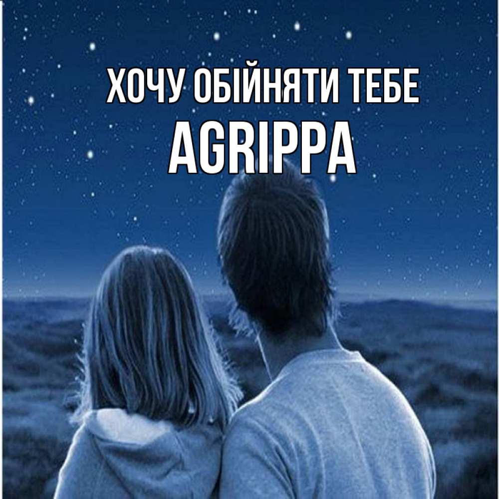 Открытка на каждый день з підписом, Agrippa Хочу обійняти тебе парень с девушкой смотрят на звезды Прикольна листівка з побажанням онлайн скачати безкоштовно 