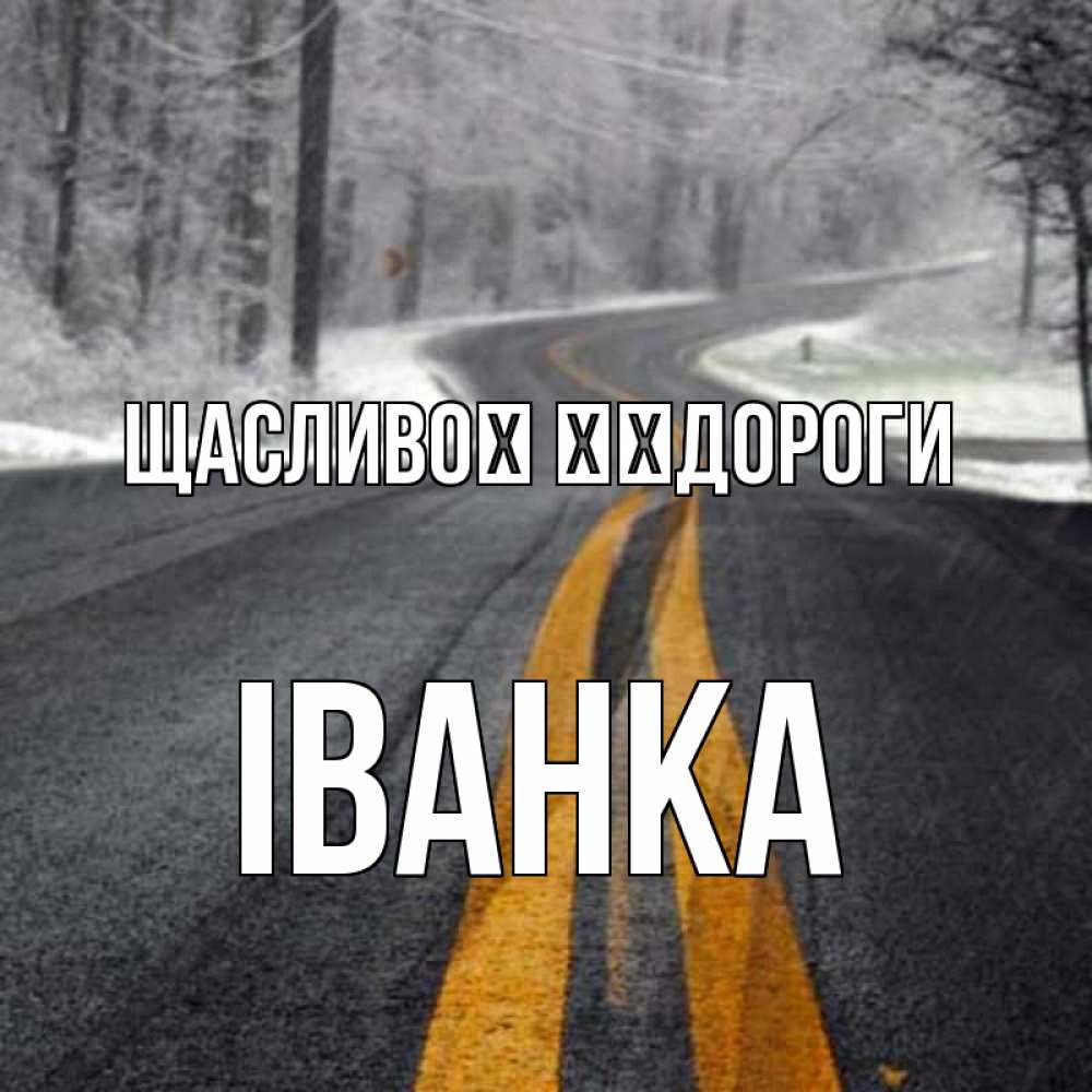 Открытка на каждый день з підписом, Іванка Щасливої ​​дороги хорошего вам путешествия Прикольна листівка з побажанням онлайн скачати безкоштовно 