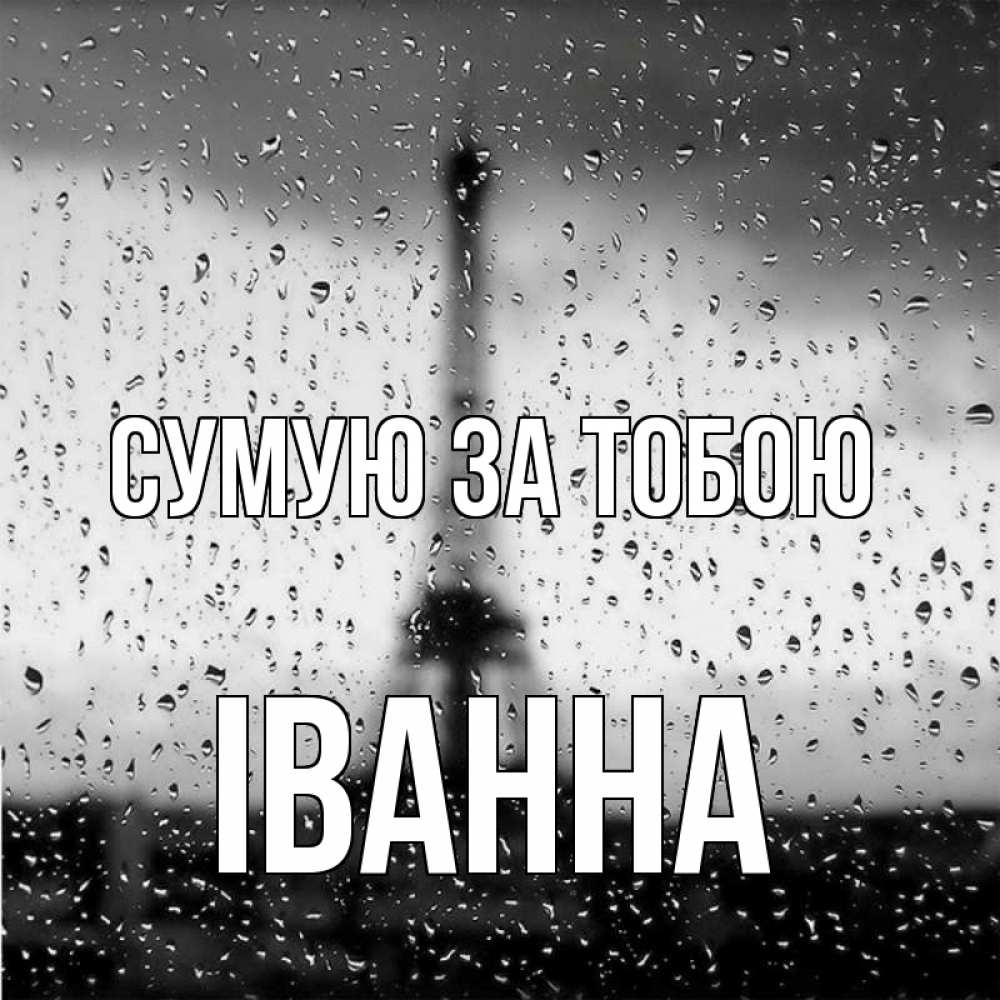 Открытка на каждый день з підписом, Іванна Сумую за тобою башня Прикольна листівка з побажанням онлайн скачати безкоштовно 