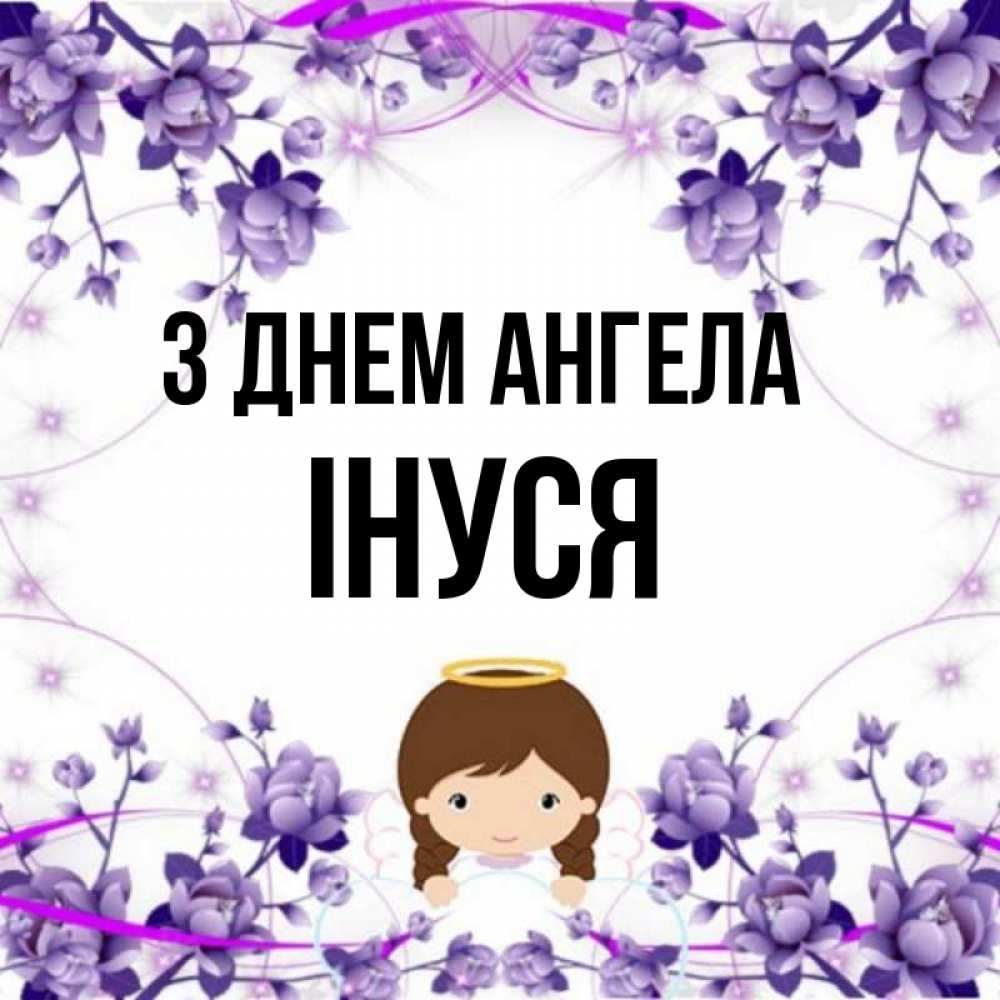 Открытка на каждый день з підписом, Інуся З Днем ангела с именинами в рамочке Прикольна листівка з побажанням онлайн скачати безкоштовно 