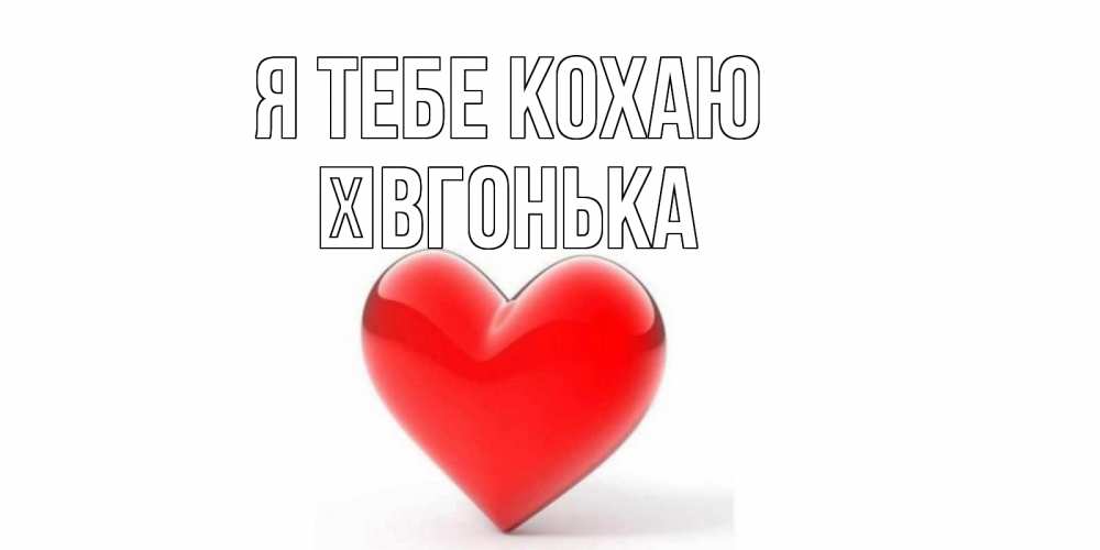 Открытка на каждый день з підписом, Ївгонька Я тебе кохаю сердце Прикольна листівка з побажанням онлайн скачати безкоштовно 