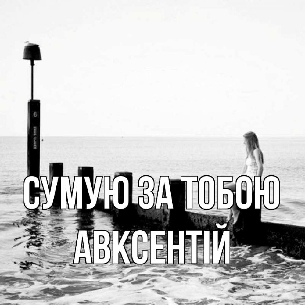 Открытка на каждый день з підписом, Авксентій Сумую за тобою вода Прикольна листівка з побажанням онлайн скачати безкоштовно 