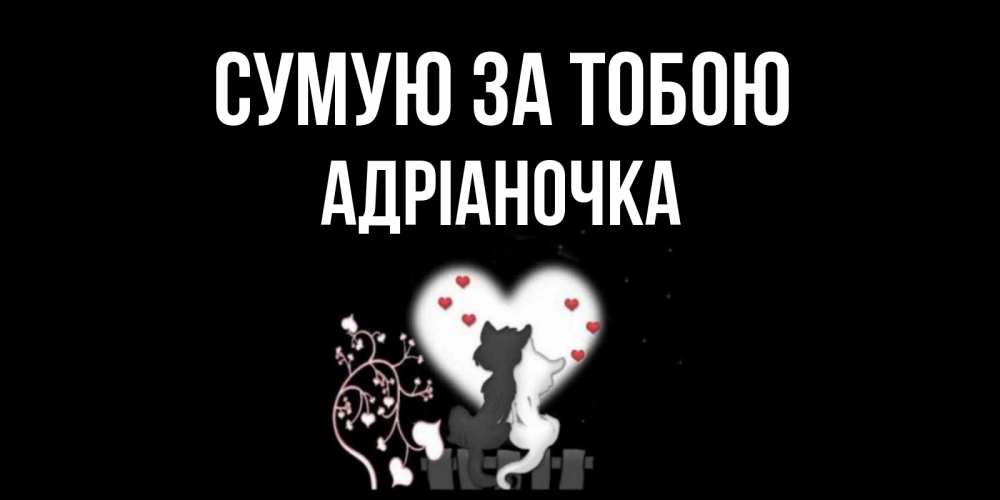 Открытка на каждый день з підписом, Адріаночка Сумую за тобою коты Прикольна листівка з побажанням онлайн скачати безкоштовно 