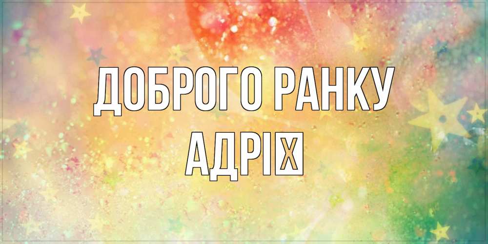 Открытка на каждый день з підписом, Адрії Доброго ранку красивая открытка с пожеланиями добрейшего утра Прикольна листівка з побажанням онлайн скачати безкоштовно 